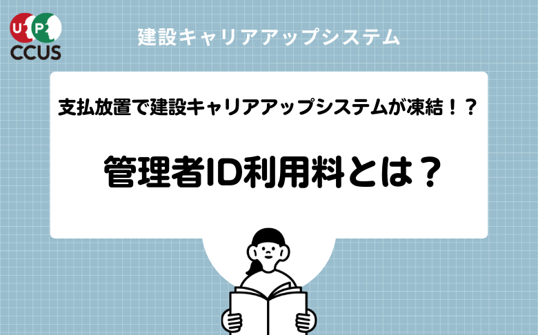 支払放置で建設キャリアアップシステムが凍結！？管理者ID利用料とは 