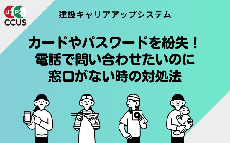 カードやパスワードを紛失！電話で問い合わせたいのに窓口がない時の対処法